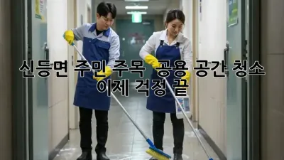 신등면 주민 주목! ✨ 공용 공간 청소, 이제 걱정 끝! 🧹