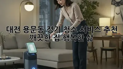 대전 용문동 정기 청소 서비스 추천: 깨끗한 집, 행복한 삶! ✨