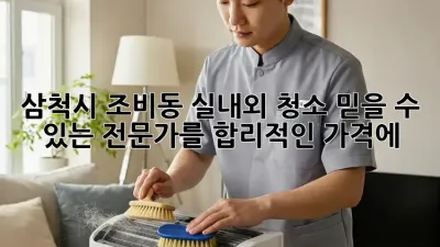 삼척시 조비동 실내외 청소🧹 믿을 수 있는 전문가를 합리적인 가격에! ✨