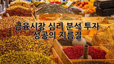 금융시장 심리 분석: 투자 성공의 지름길