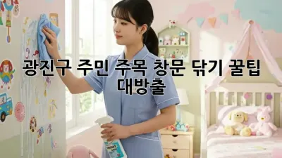 ✨광진구 주민 주목!✨ 🪟창문 닦기 꿀팁 대방출!