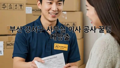 부산 강서구 사무실 이사 공사 꿀팁 대방출! 🏢✨
