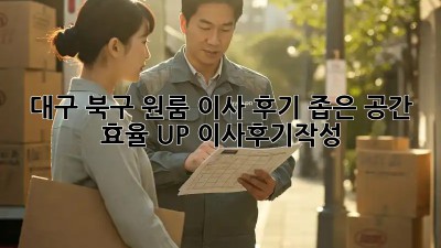 대구 북구 원룸 이사 후기🏡 좁은 공간 효율 UP! #이사후기작성